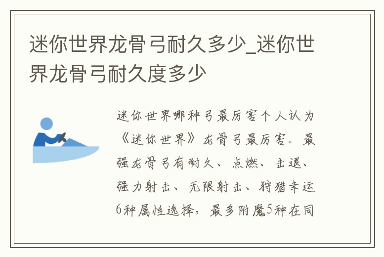 迷你世界龍骨弓耐久多少_迷你世界龍骨弓耐久度多少