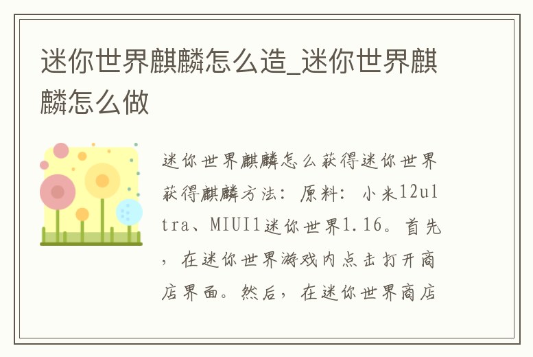 迷你世界麒麟怎么造_迷你世界麒麟怎么做