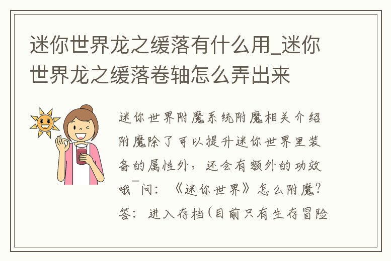 迷你世界龍之緩落有什么用_迷你世界龍之緩落卷軸怎么弄出來