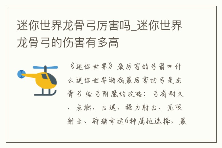 迷你世界龍骨弓厲害嗎_迷你世界龍骨弓的傷害有多高