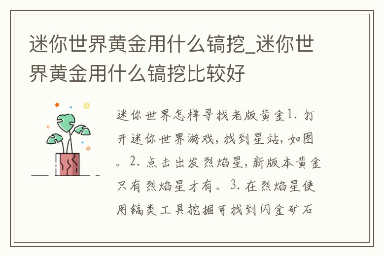 迷你世界黃金用什么鎬挖_迷你世界黃金用什么鎬挖比較好