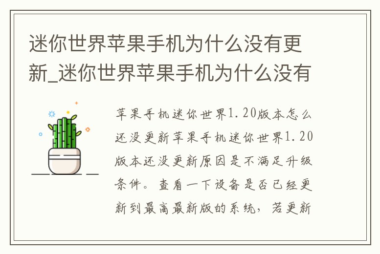 迷你世界蘋果手機為什么沒有更新_迷你世界蘋果手機為什么沒有更新版本
