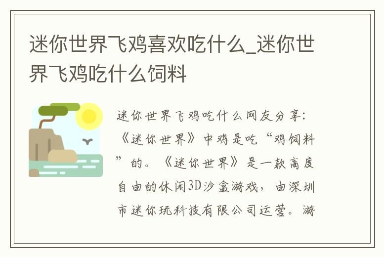 迷你世界飛雞喜歡吃什么_迷你世界飛雞吃什么飼料