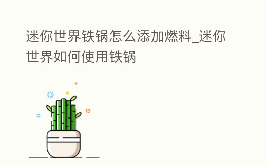 迷你世界鐵鍋怎么添加燃料_迷你世界如何使用鐵鍋