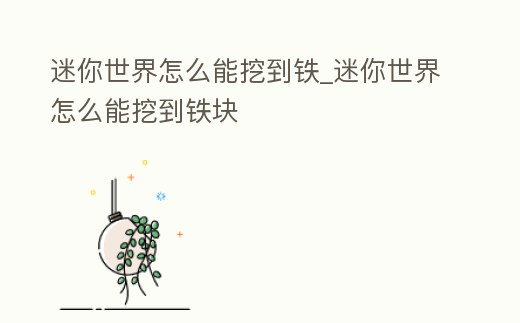 迷你世界怎么能挖到鐵_迷你世界怎么能挖到鐵塊