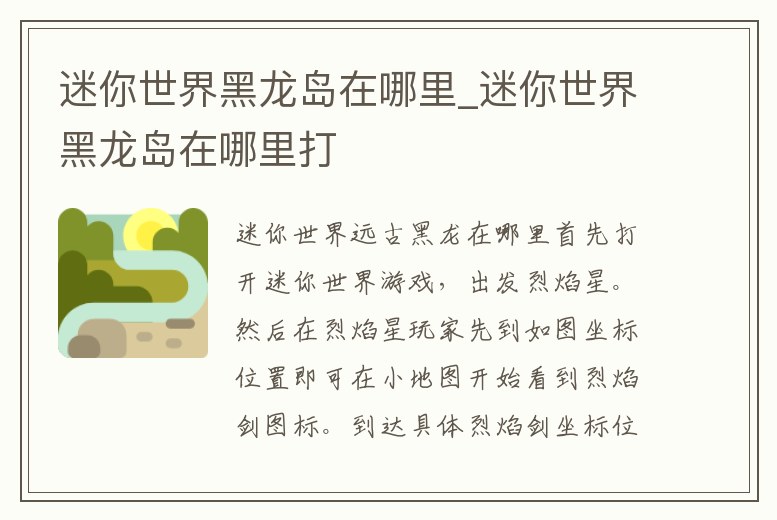 迷你世界黑龍島在哪里_迷你世界黑龍島在哪里打