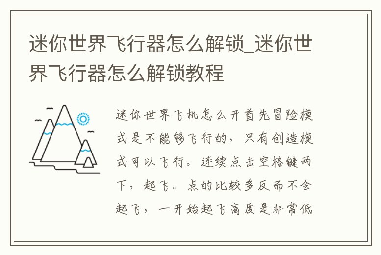 迷你世界飛行器怎么解鎖_迷你世界飛行器怎么解鎖教程