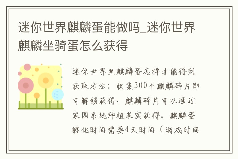 迷你世界麒麟蛋能做嗎_迷你世界麒麟坐騎蛋怎么獲得