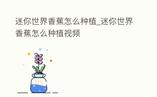 迷你世界香蕉怎么種植_迷你世界香蕉怎么種植視頻