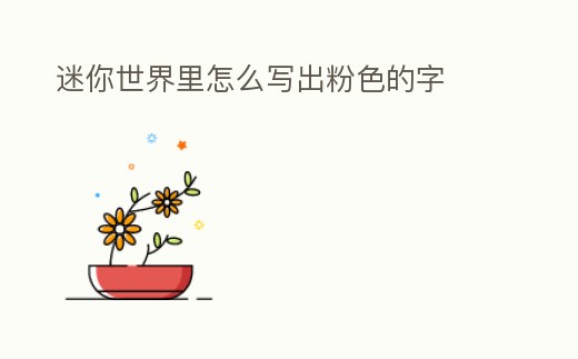 迷你世界里怎么寫出粉色的字