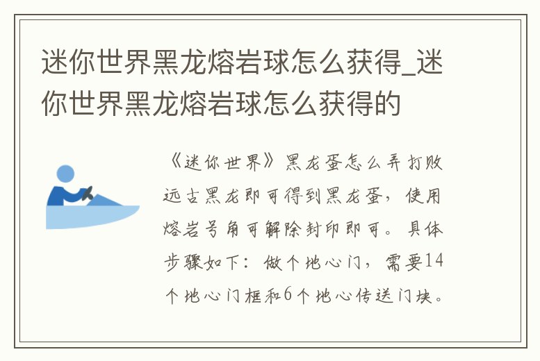 迷你世界黑龍熔巖球怎么獲得_迷你世界黑龍熔巖球怎么獲得的