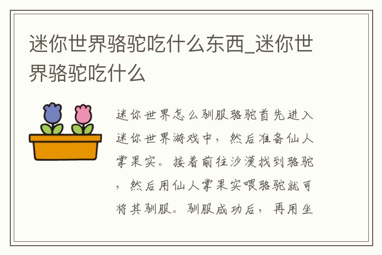 迷你世界駱駝吃什么東西_迷你世界駱駝吃什么