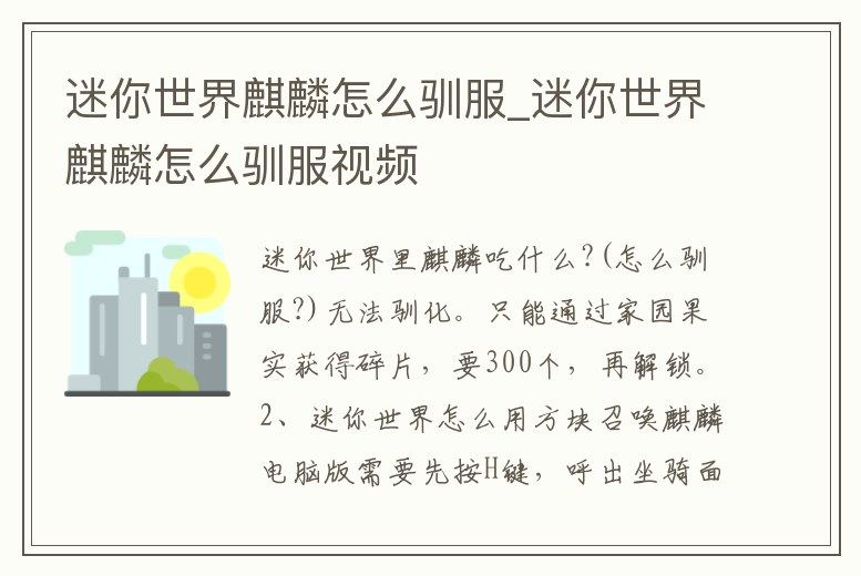 迷你世界麒麟怎么馴服_迷你世界麒麟怎么馴服視頻