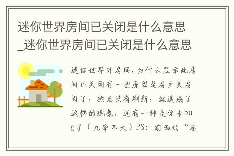 迷你世界房間已關閉是什么意思_迷你世界房間已關閉是什么意思呀