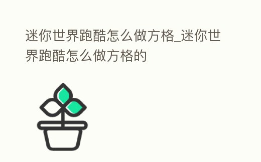 迷你世界跑酷怎么做方格_迷你世界跑酷怎么做方格的