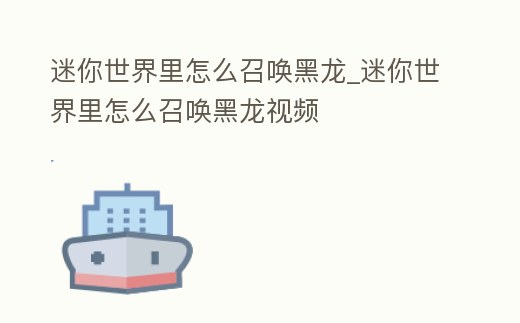 迷你世界里怎么召喚黑龍_迷你世界里怎么召喚黑龍視頻