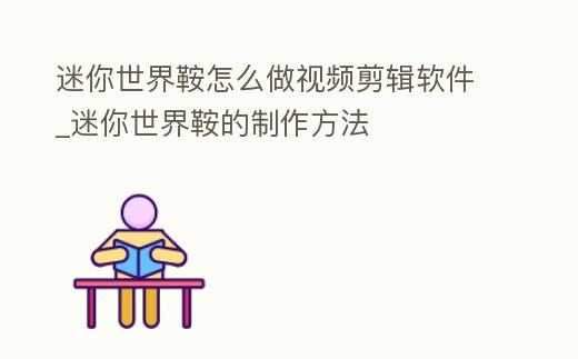 迷你世界鞍怎么做視頻剪輯軟件_迷你世界鞍的制作方法