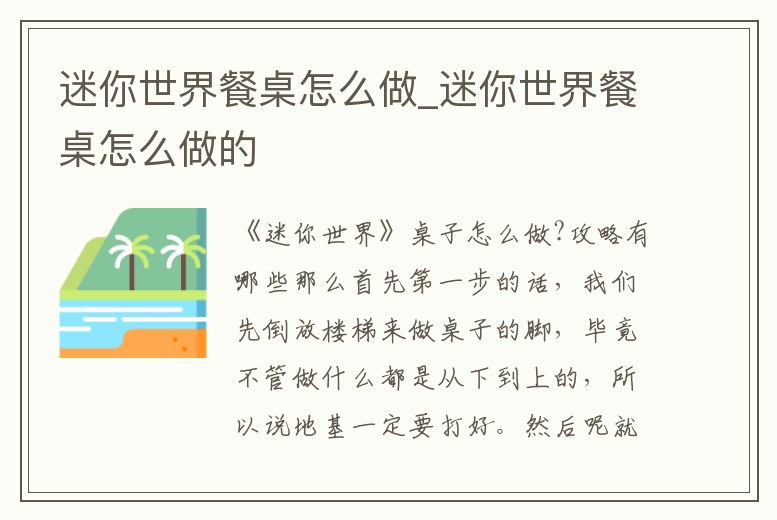 迷你世界餐桌怎么做_迷你世界餐桌怎么做的