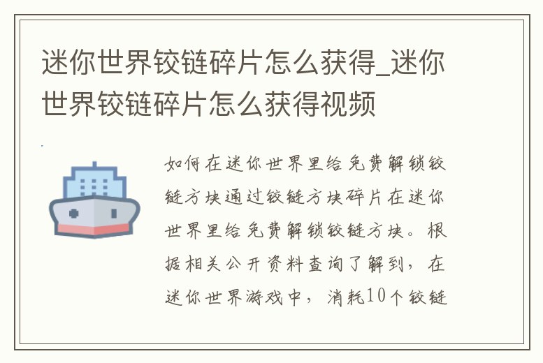 迷你世界鉸鏈碎片怎么獲得_迷你世界鉸鏈碎片怎么獲得視頻