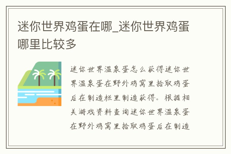 迷你世界雞蛋在哪_迷你世界雞蛋哪里比較多