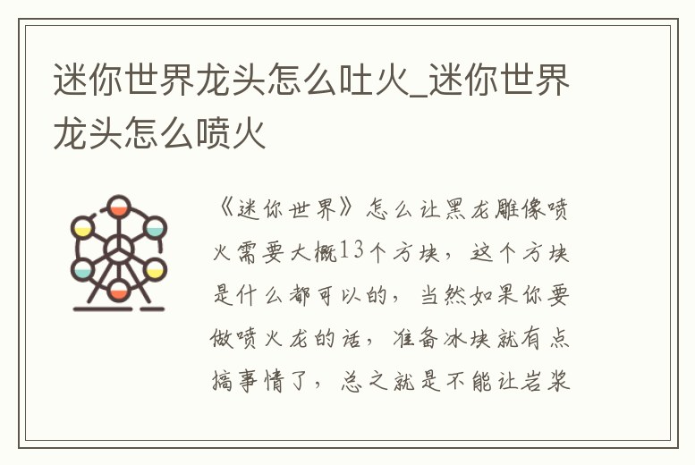 迷你世界龍頭怎么吐火_迷你世界龍頭怎么噴火