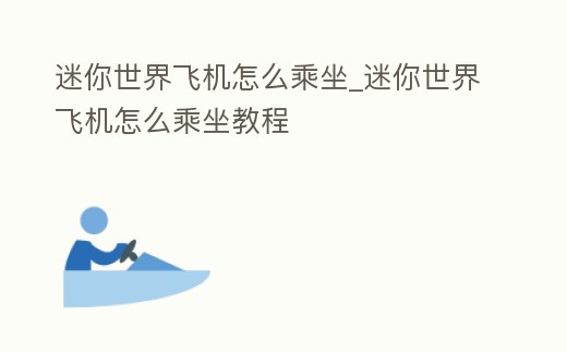 迷你世界飛機怎么乘坐_迷你世界飛機怎么乘坐教程