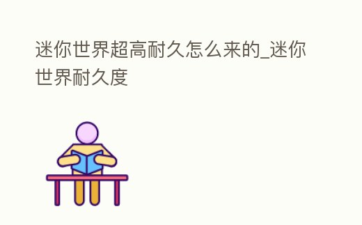 迷你世界超高耐久怎么來的_迷你世界耐久度