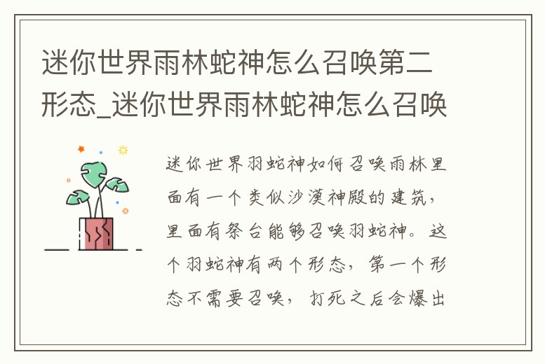 迷你世界雨林蛇神怎么召喚第二形態(tài)_迷你世界雨林蛇神怎么召喚第二形態(tài)視頻