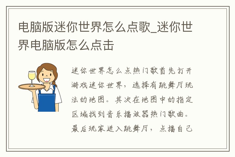 電腦版迷你世界怎么點(diǎn)歌_迷你世界電腦版怎么點(diǎn)擊