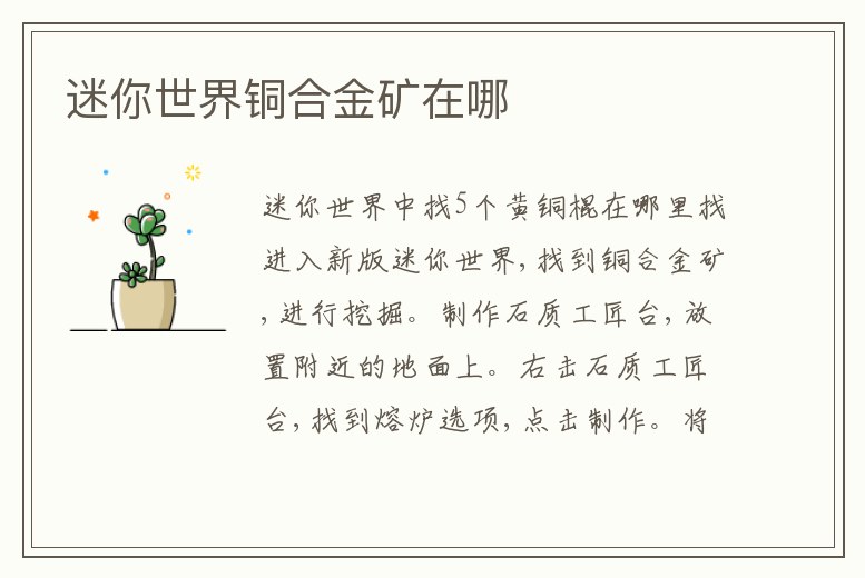 迷你世界銅合金礦在哪