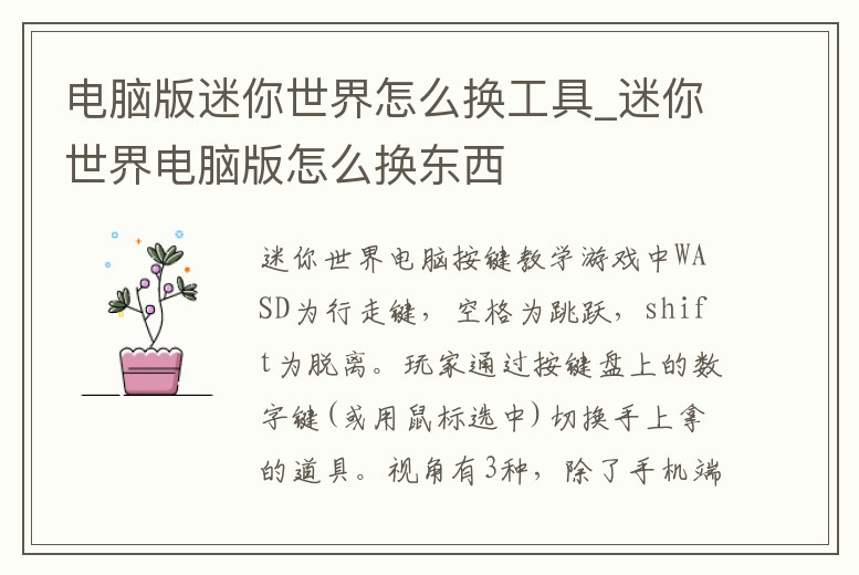 電腦版迷你世界怎么換工具_迷你世界電腦版怎么換東西