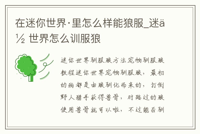 在迷你世界·里怎么樣能狼服_迷你世界怎么訓服狼