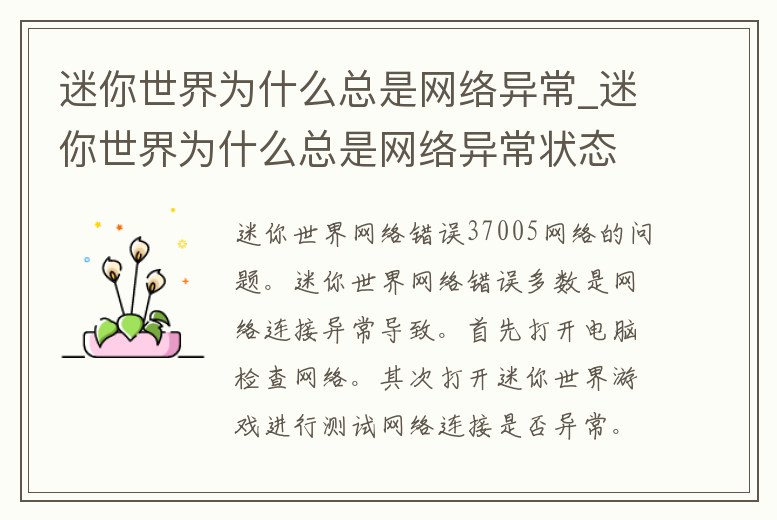 迷你世界為什么總是網絡異常_迷你世界為什么總是網絡異常狀態(tài)