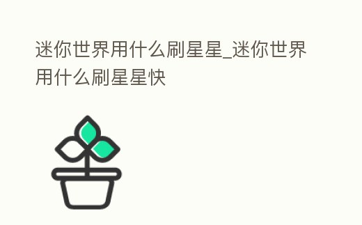 迷你世界用什么刷星星_迷你世界用什么刷星星快