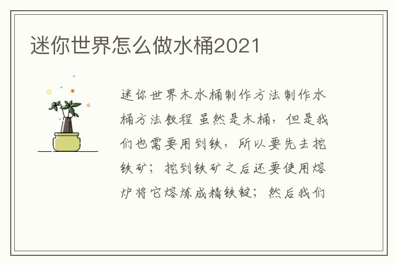 迷你世界怎么做水桶2021