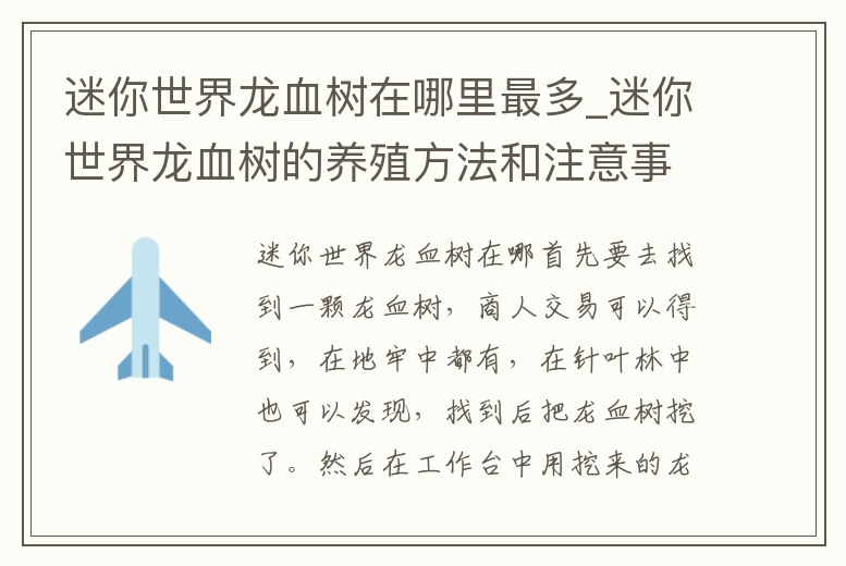 迷你世界龍血樹在哪里最多_迷你世界龍血樹的養(yǎng)殖方法和注意事項