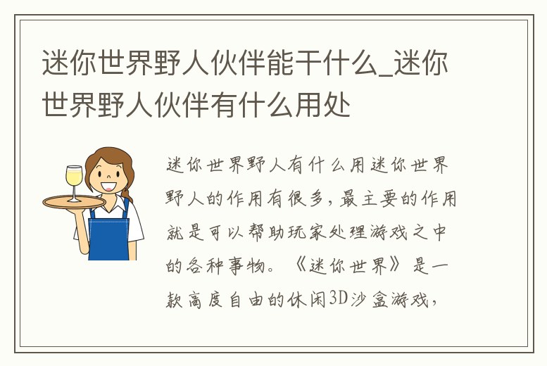 迷你世界野人伙伴能干什么_迷你世界野人伙伴有什么用處