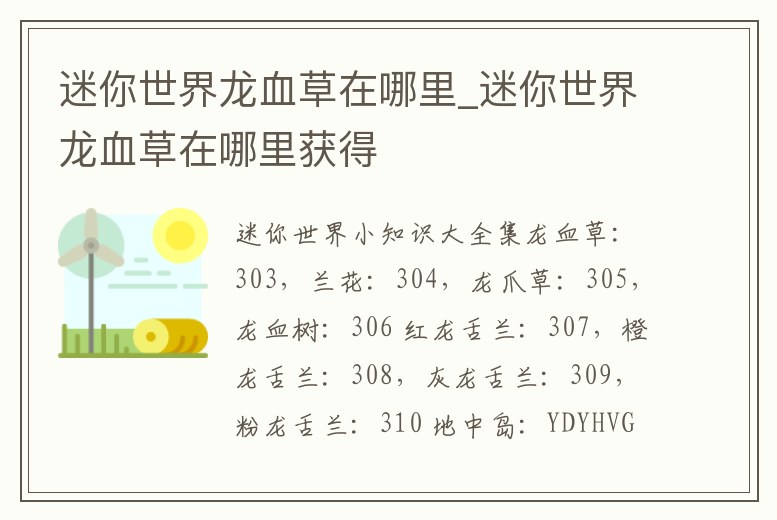 迷你世界龍血草在哪里_迷你世界龍血草在哪里獲得