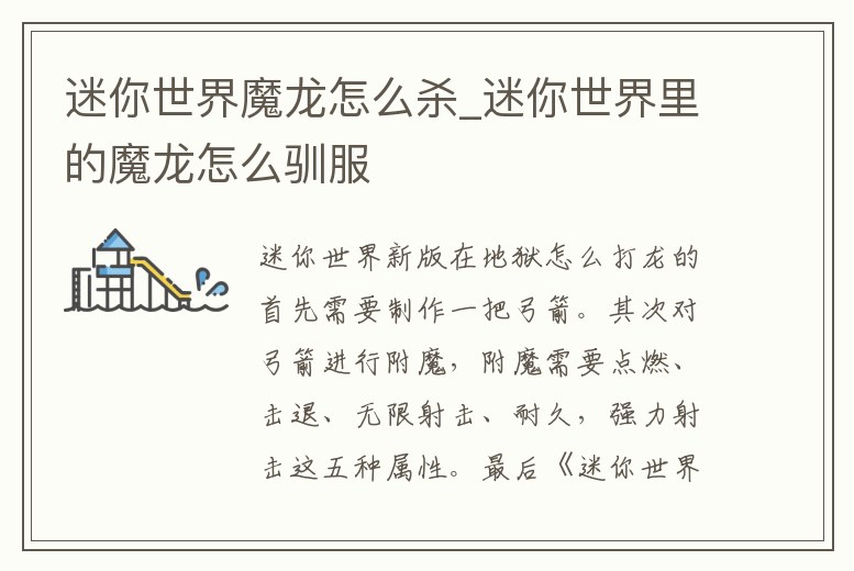 迷你世界魔龍怎么殺_迷你世界里的魔龍怎么馴服