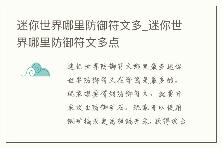 迷你世界哪里防御符文多_迷你世界哪里防御符文多點