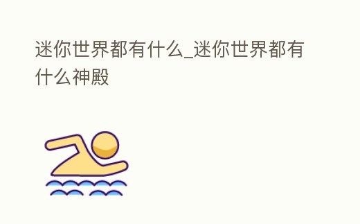 迷你世界都有什么_迷你世界都有什么神殿