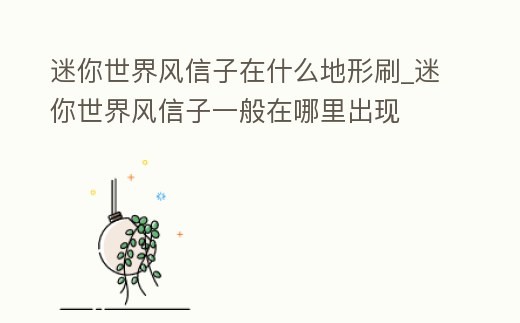 迷你世界風信子在什么地形刷_迷你世界風信子一般在哪里出現