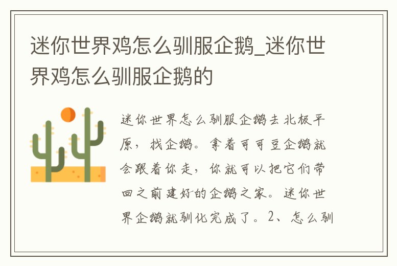 迷你世界雞怎么馴服企鵝_迷你世界雞怎么馴服企鵝的