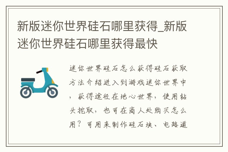 新版迷你世界硅石哪里獲得_新版迷你世界硅石哪里獲得最快