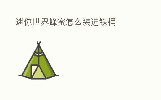 迷你世界蜂蜜怎么裝進(jìn)鐵桶