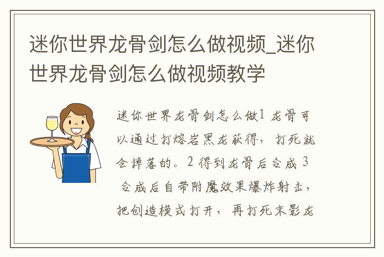 迷你世界龍骨劍怎么做視頻_迷你世界龍骨劍怎么做視頻教學