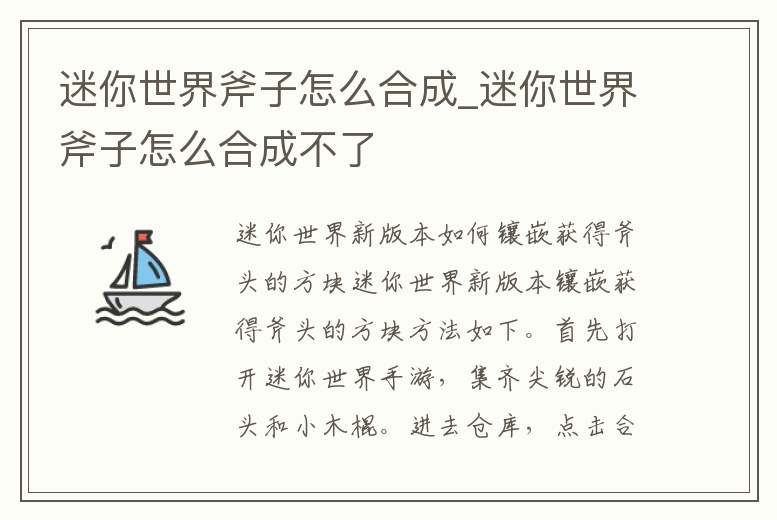 迷你世界斧子怎么合成_迷你世界斧子怎么合成不了