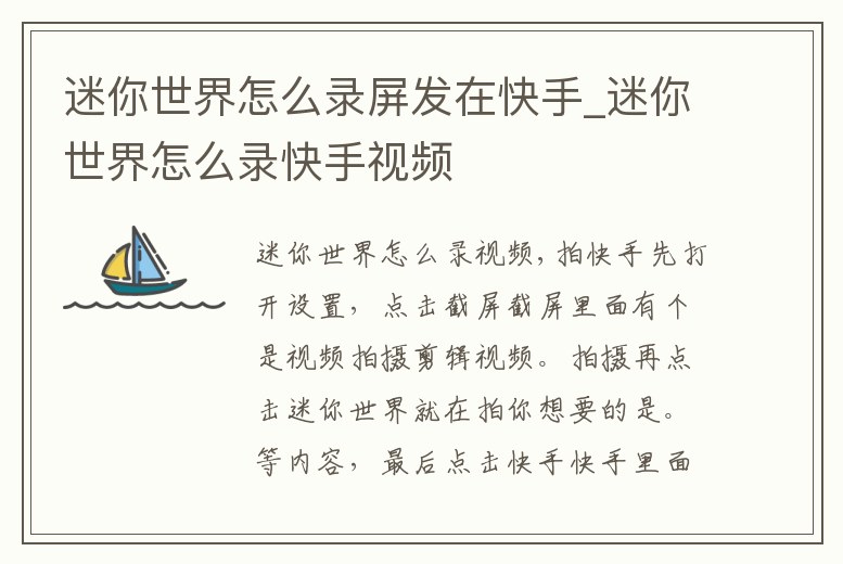 迷你世界怎么錄屏發在快手_迷你世界怎么錄快手視頻