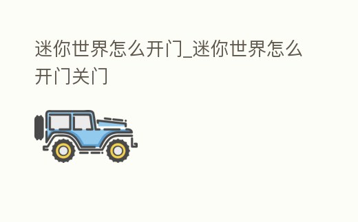 迷你世界怎么開門_迷你世界怎么開門關門