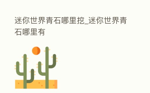 迷你世界青石哪里挖_迷你世界青石哪里有